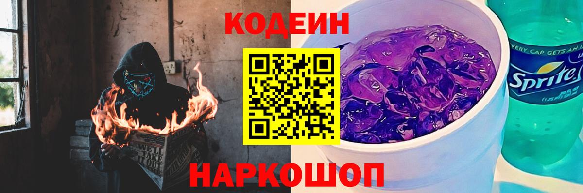 Кодеиновый сироп Lean Purple Drank  Вход с VPN  Большой Камень  Кодеиновый сироп Lean Purple Drank 